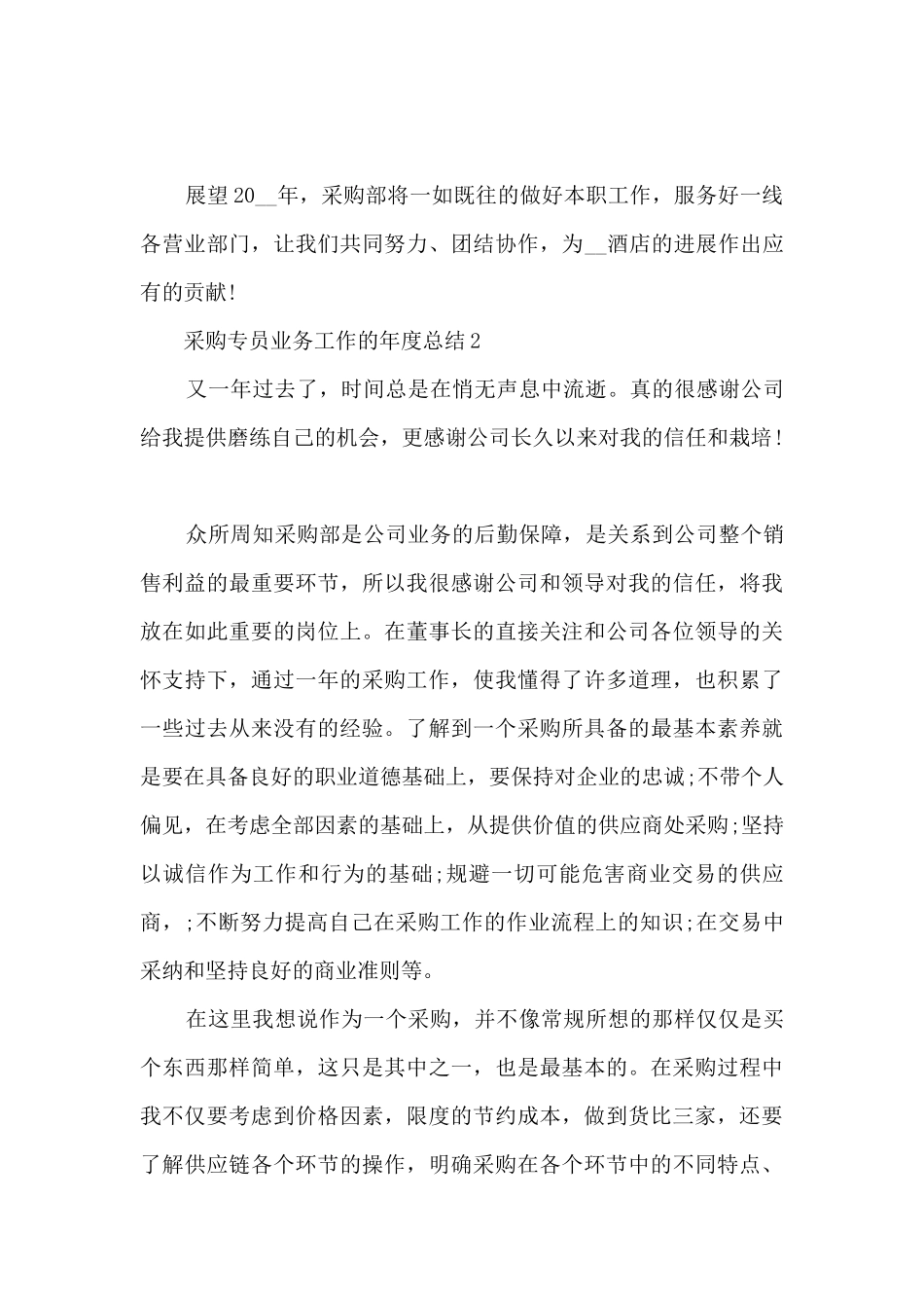 采购专员业务工作的年度总结范文5篇_第3页
