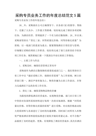 采购专员业务工作的年度总结范文5篇