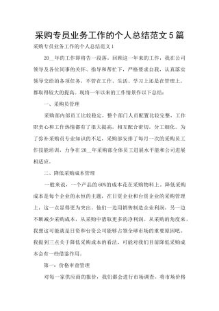 采购专员业务工作的个人总结范文5篇