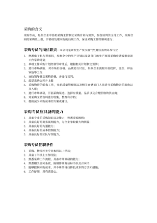 采购专员岗位职责及任职要求
