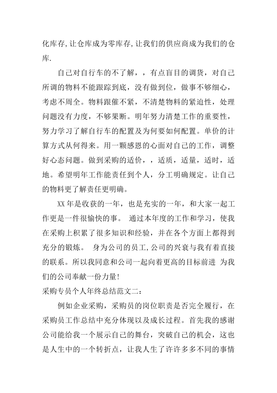 采购专员个人年终总结范文_第3页