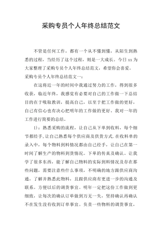 采购专员个人年终总结范文