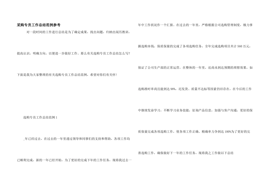 采购专员工作总结范例参考_第1页