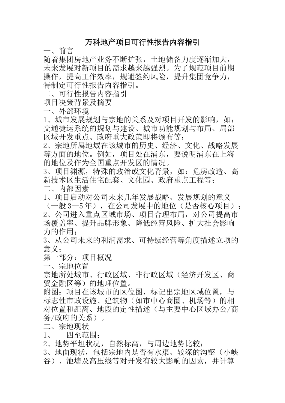 万科地产项目可行性报告指引_第1页