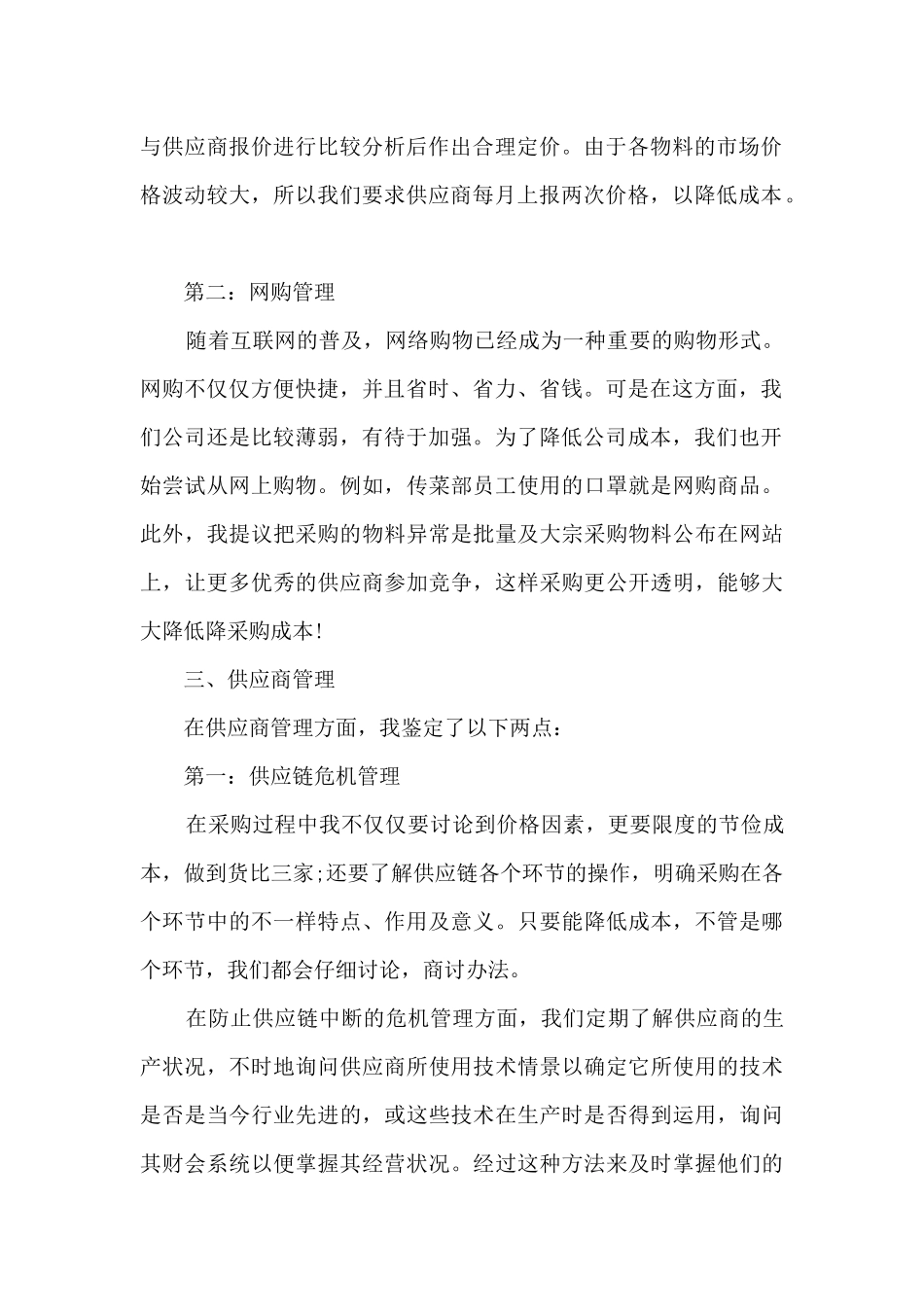 采购业务工作的个人年度总结范文5篇_第2页