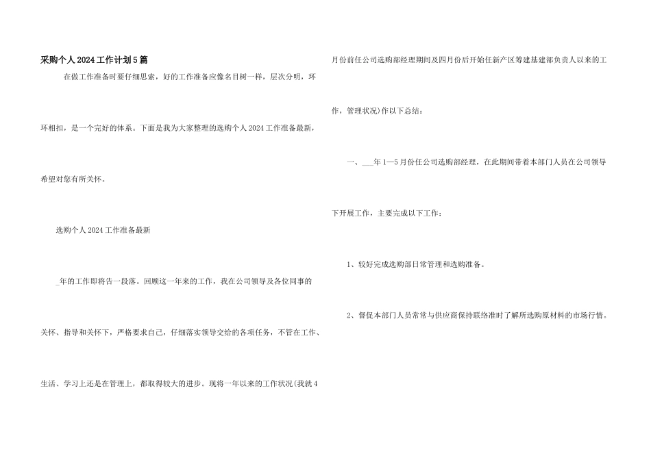 采购个人2024工作计划5篇_第1页