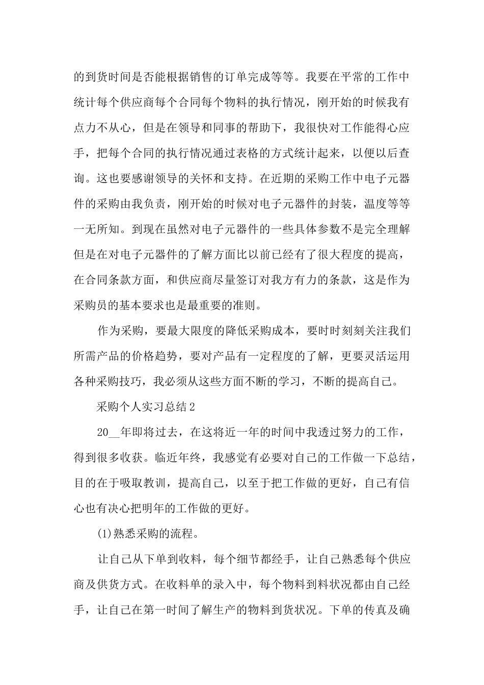 采购个人实习总结范文五篇_第2页