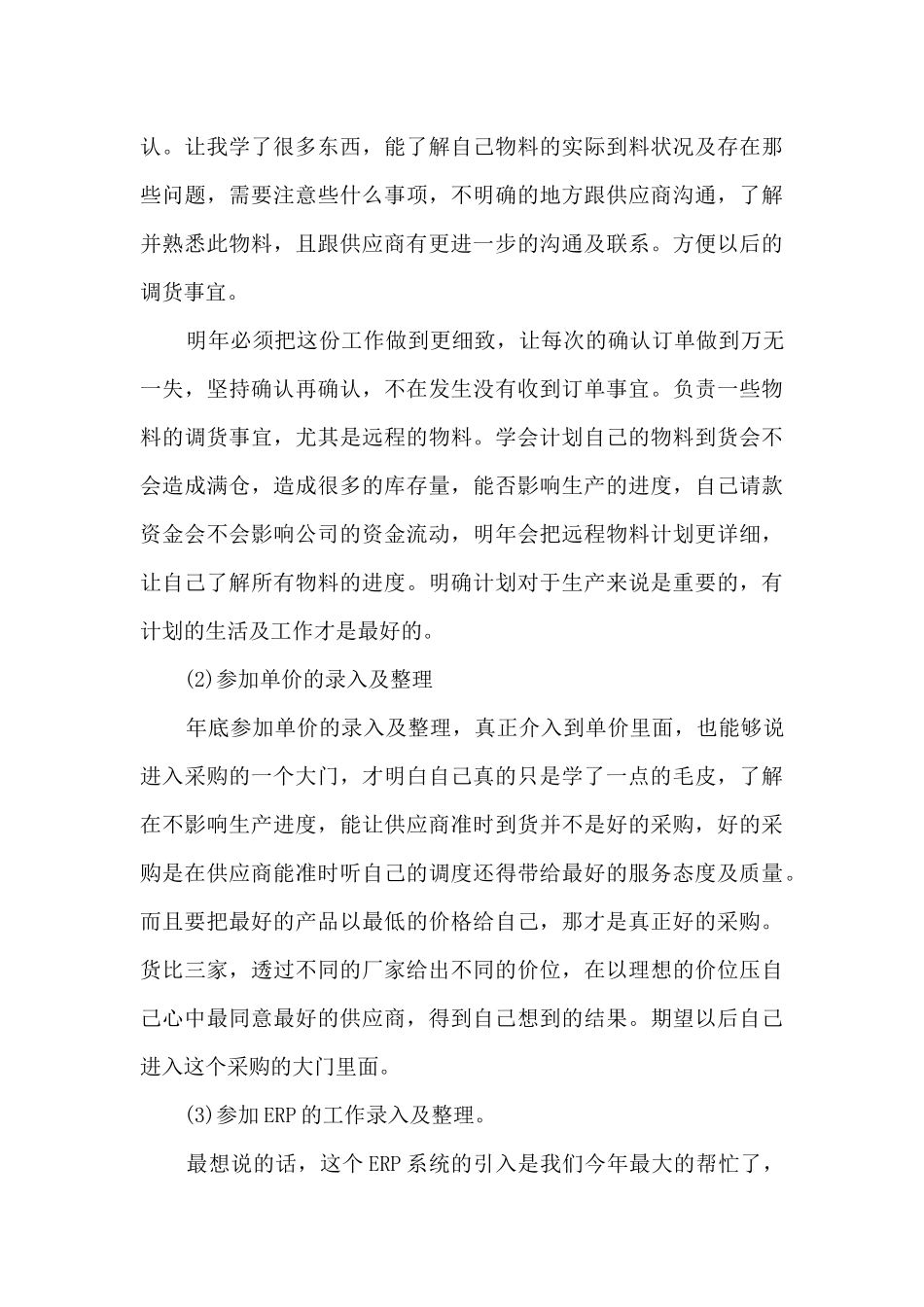 采购个人实习总结范文五篇_第3页
