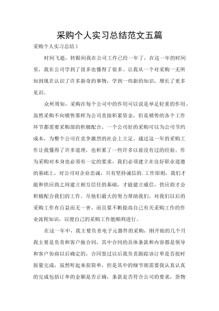 采购个人实习总结范文五篇