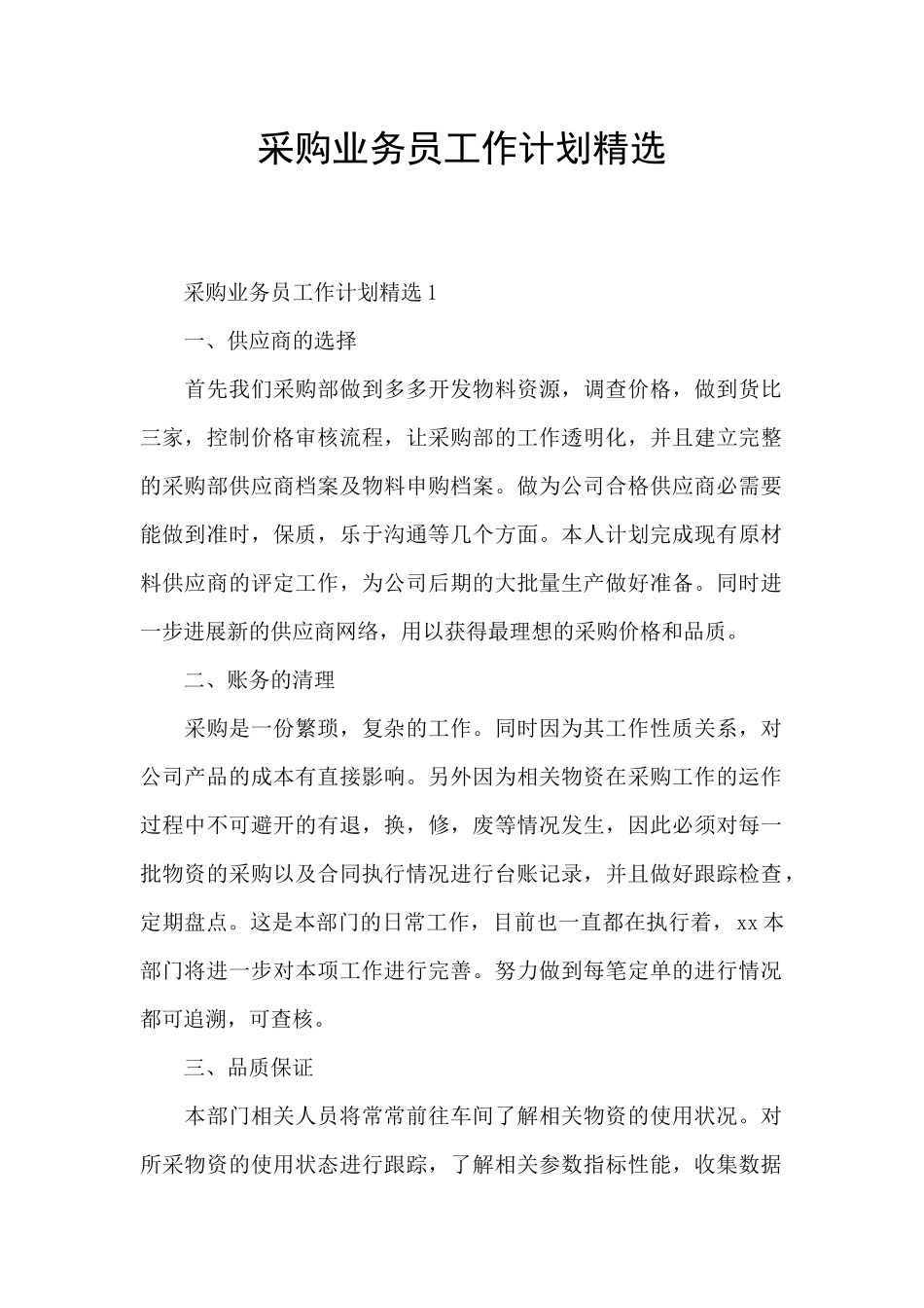 采购业务员工作计划精选_第1页