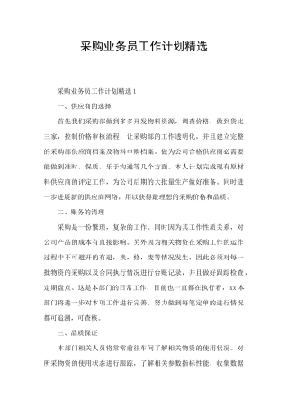 采购业务员工作计划精选