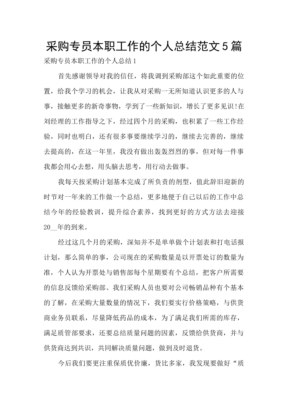 采购专员本职工作的个人总结范文5篇_第1页