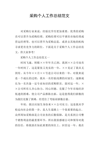 采购个人工作总结范文