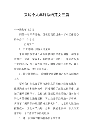 采购个人年终总结范文三篇