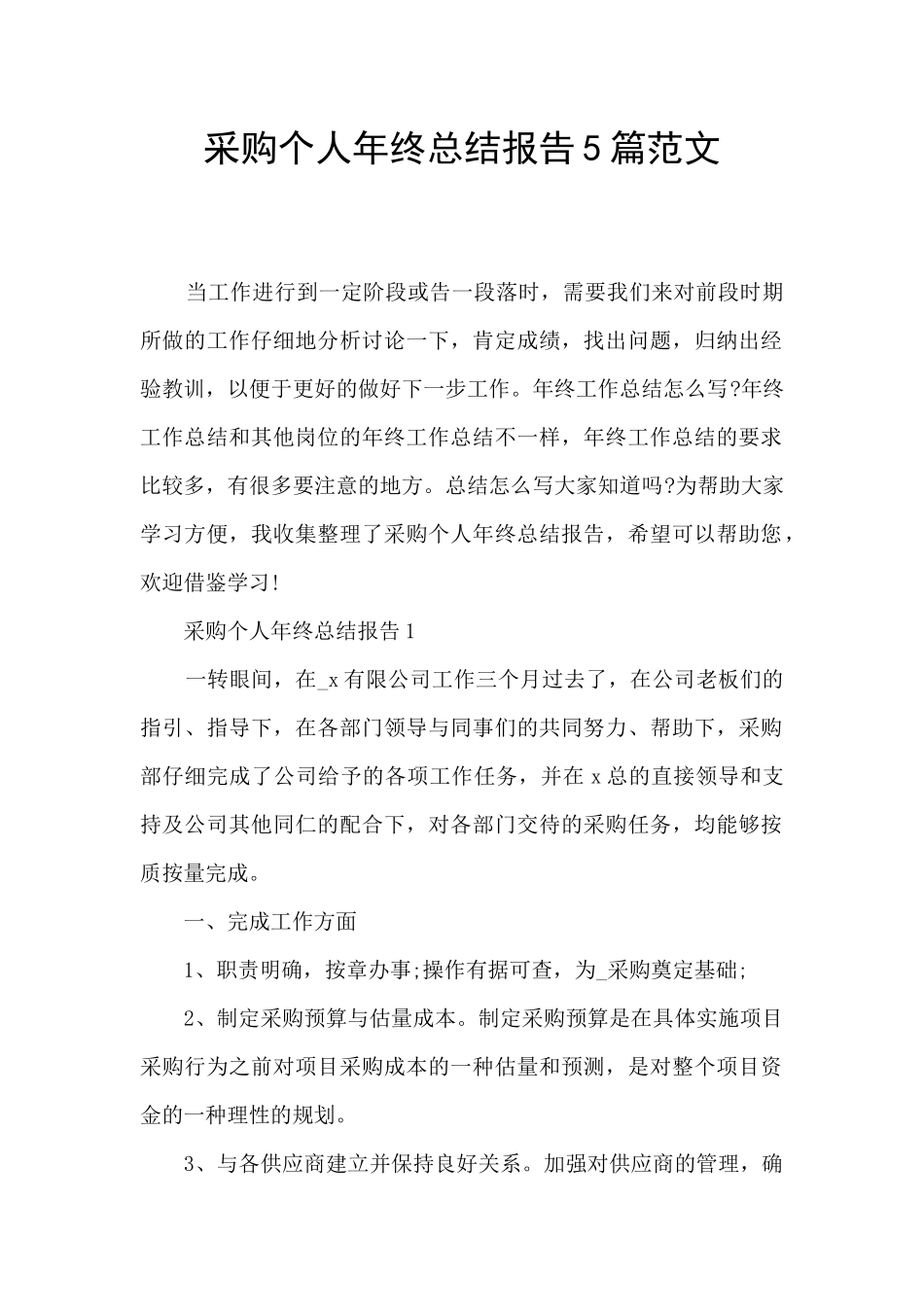 采购个人年终总结报告5篇范文_第1页