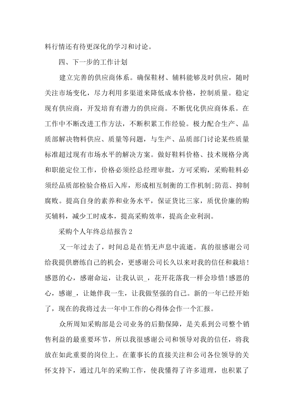 采购个人年终总结报告5篇范文_第3页