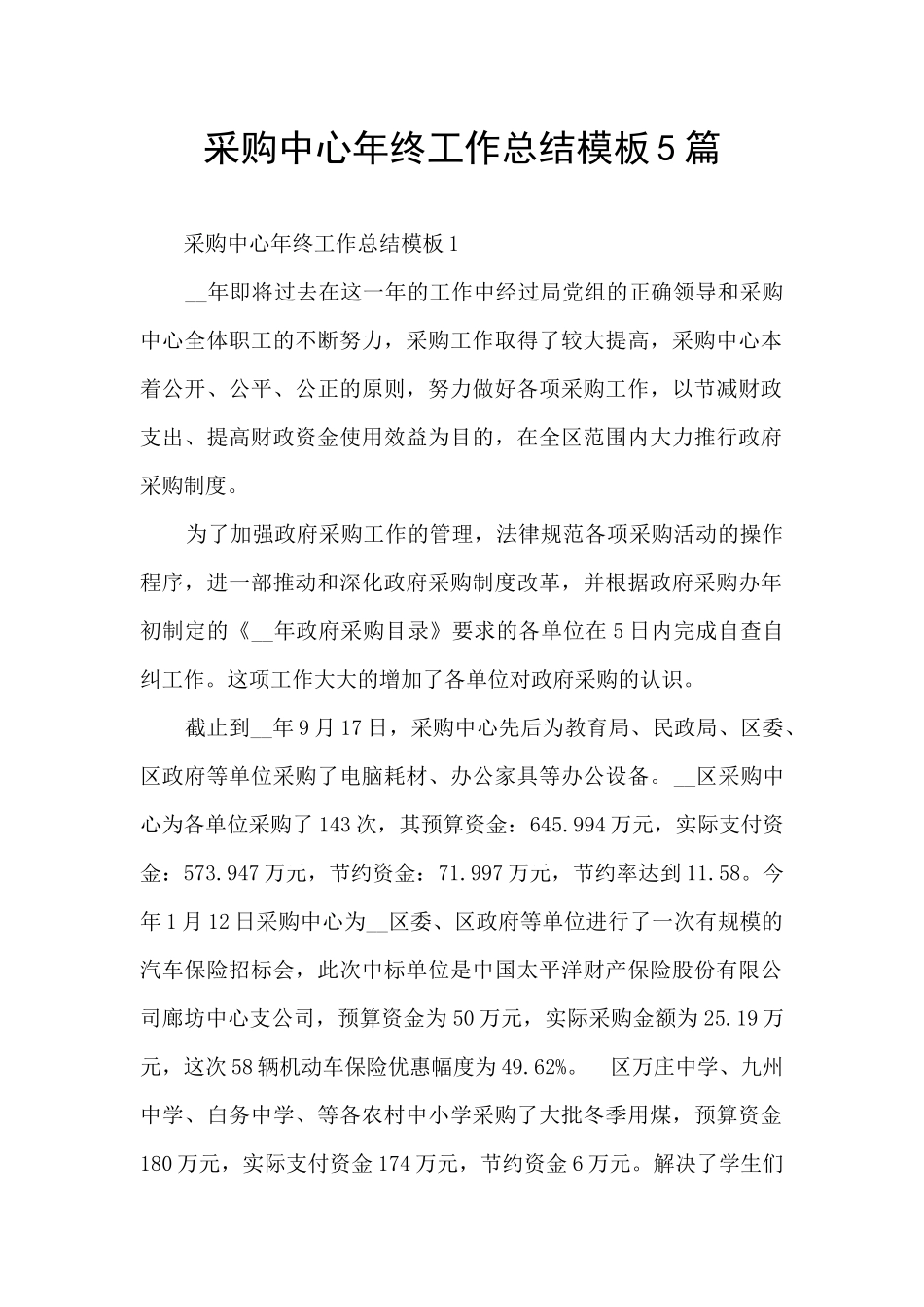 采购中心年终工作总结模板5篇_第1页