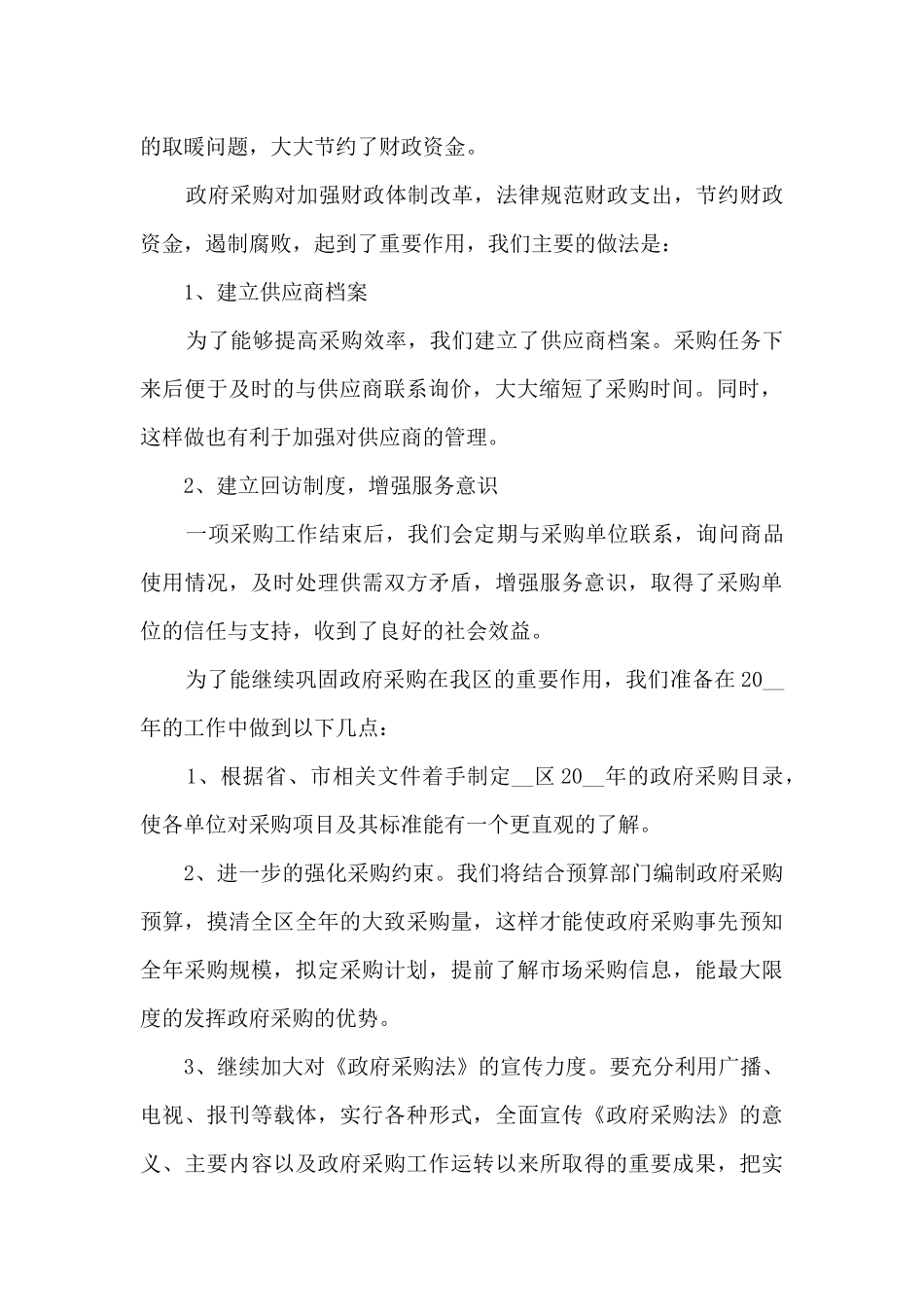 采购中心年终工作总结模板5篇_第2页