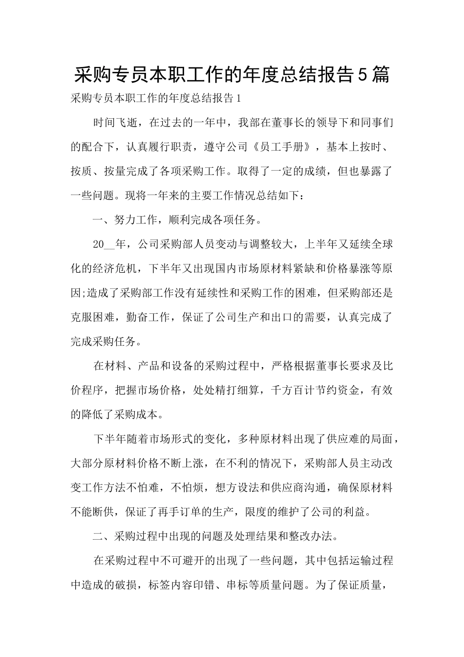采购专员本职工作的年度总结报告5篇_第1页