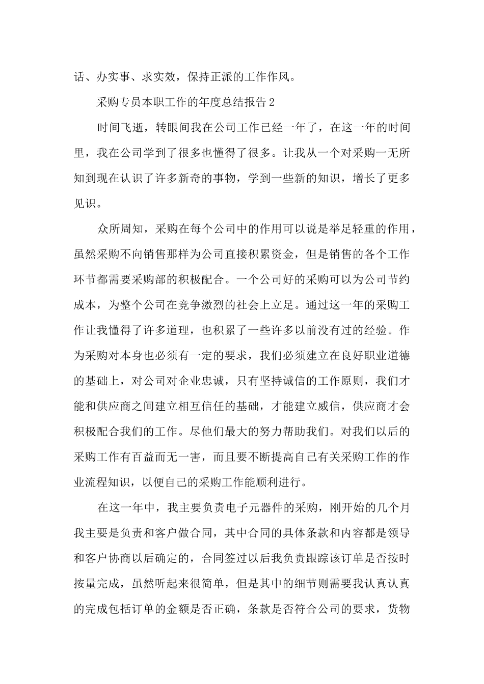 采购专员本职工作的年度总结报告5篇_第3页