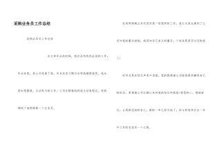 采购业务员工作总结