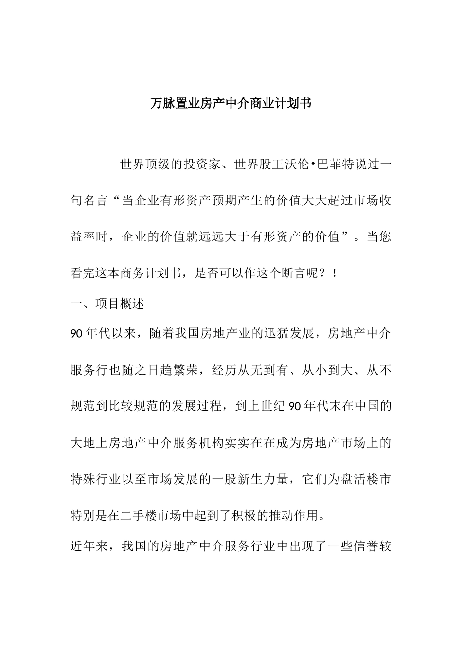 万脉置业房产中介商业计划书_第1页