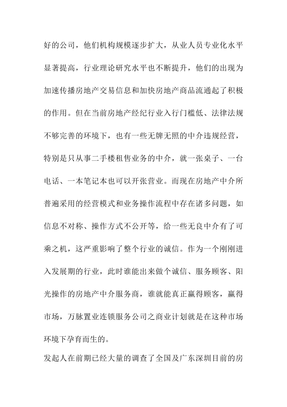 万脉置业房产中介商业计划书_第2页