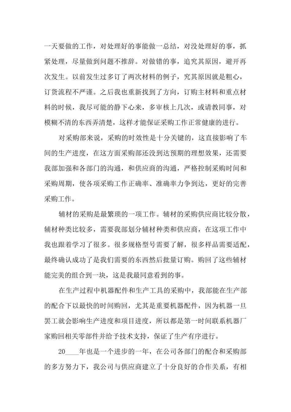 采购主管个人工作述职总结报告_第2页