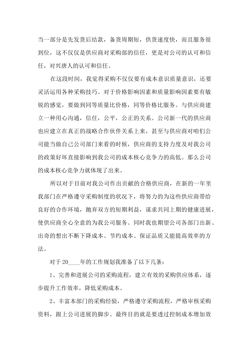 采购主管个人工作述职总结报告_第3页
