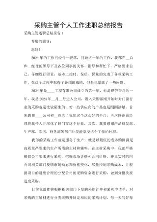 采购主管个人工作述职总结报告