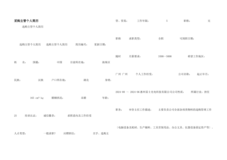 采购主管个人简历_第1页