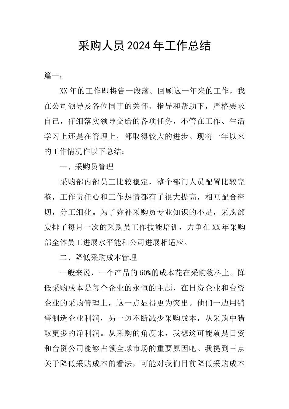 采购人员2024年工作总结_第1页