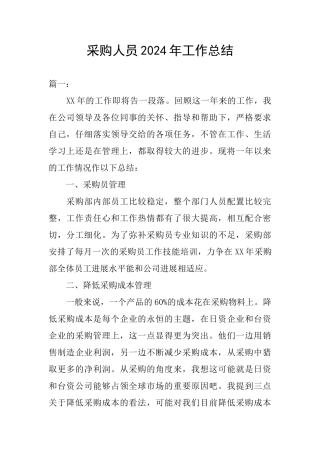 采购人员2024年工作总结