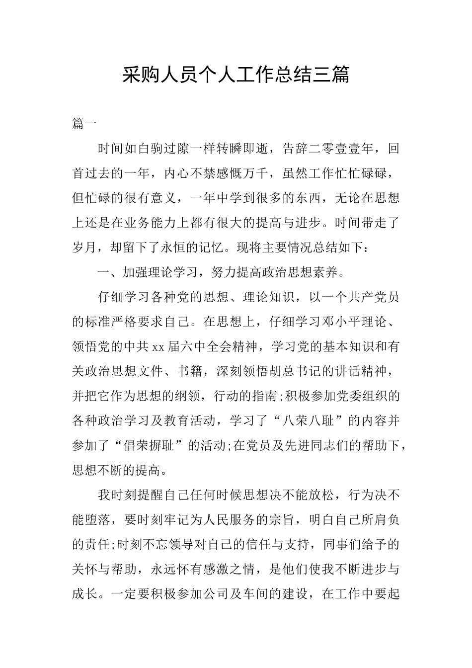 采购人员个人工作总结三篇_第1页