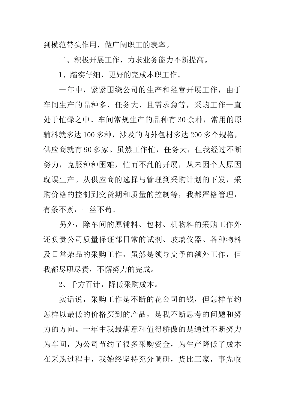 采购人员个人工作总结三篇_第2页