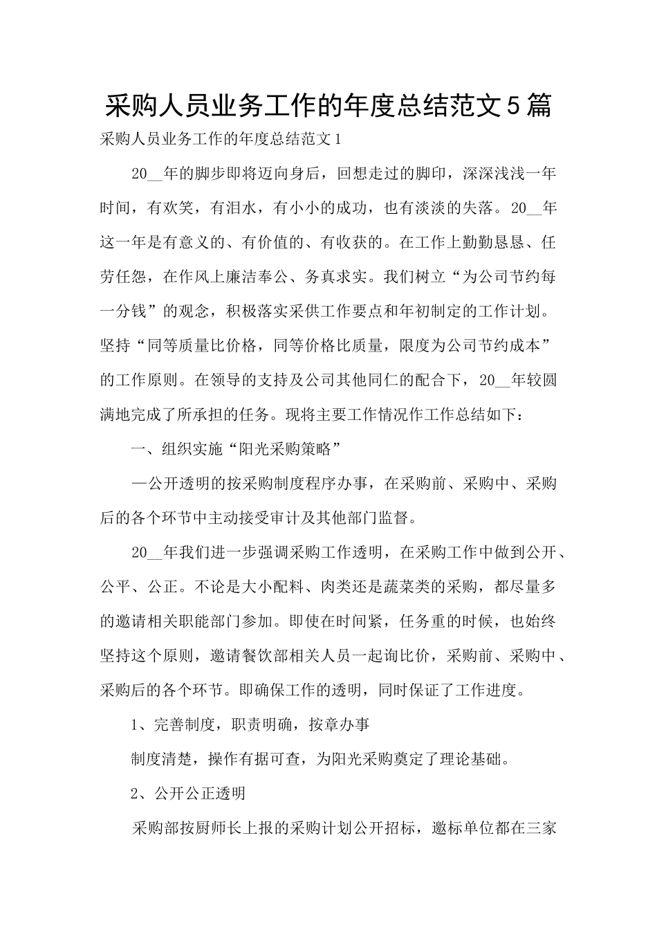 采购人员业务工作的年度总结范文5篇_第1页