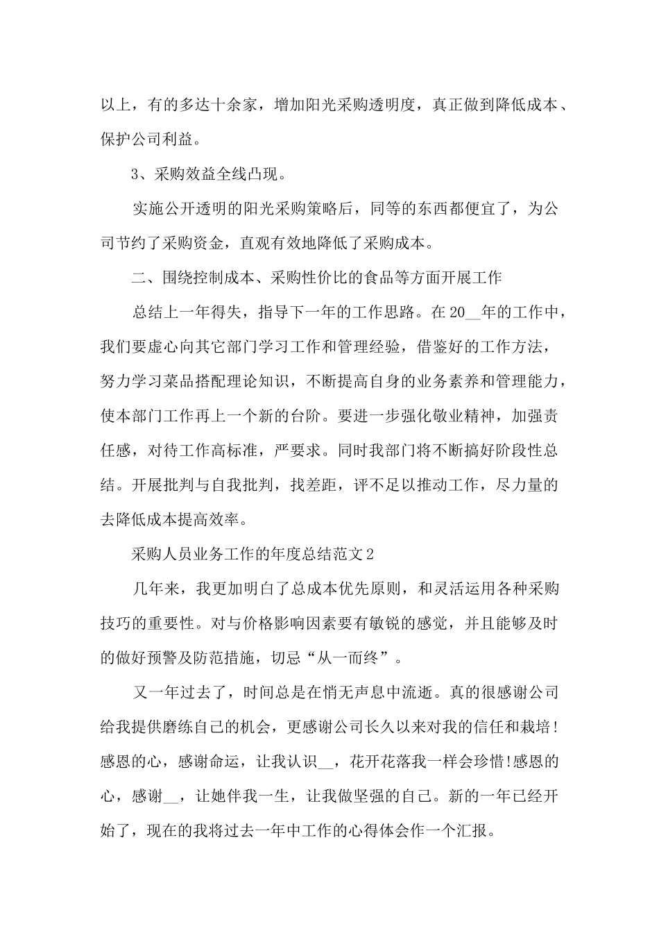 采购人员业务工作的年度总结范文5篇_第2页
