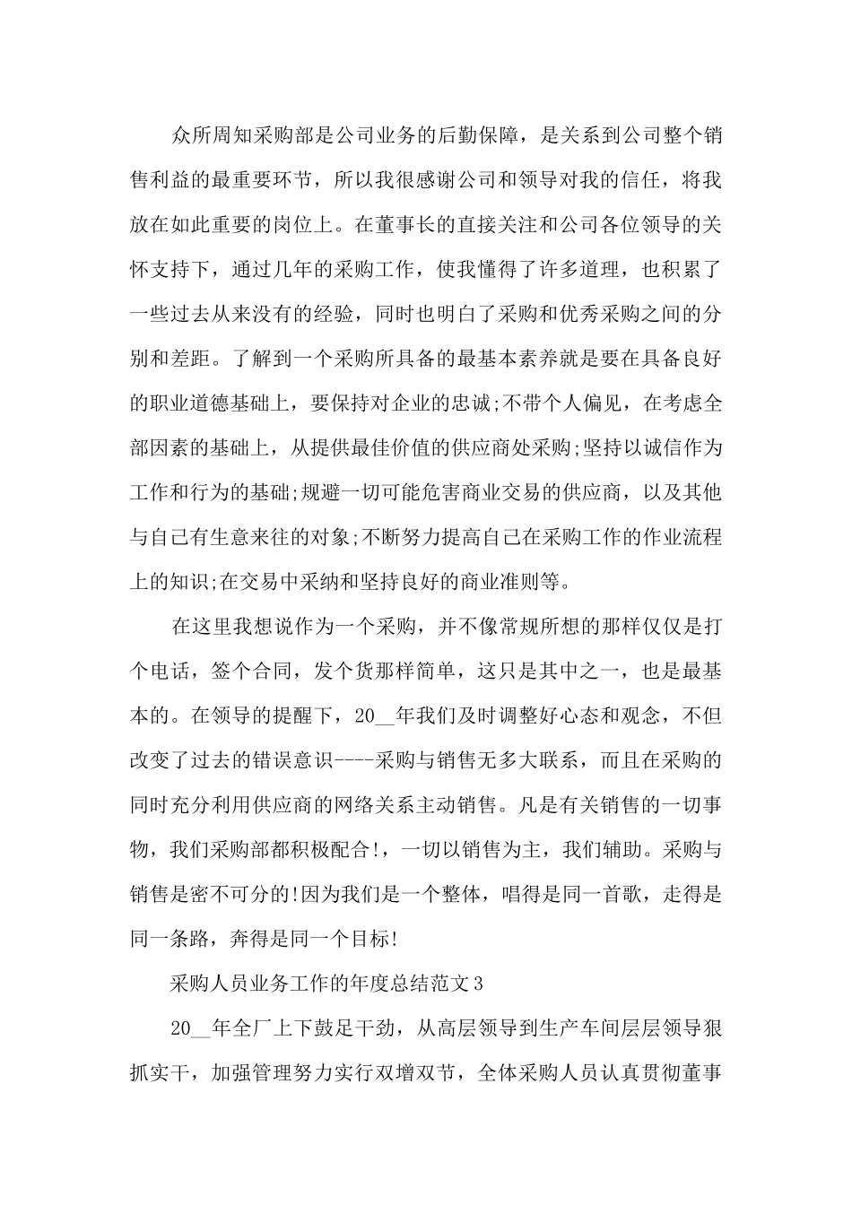 采购人员业务工作的年度总结范文5篇_第3页