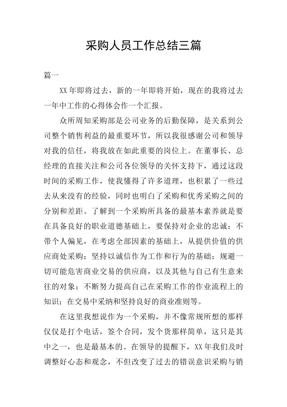 采购人员工作总结三篇_第1页