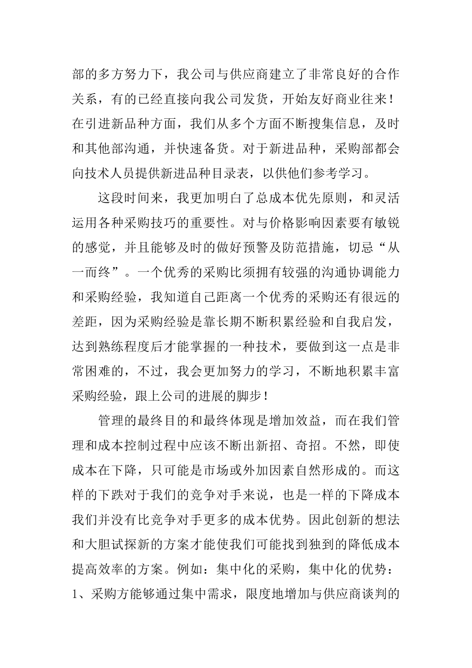 采购人员工作总结三篇_第3页