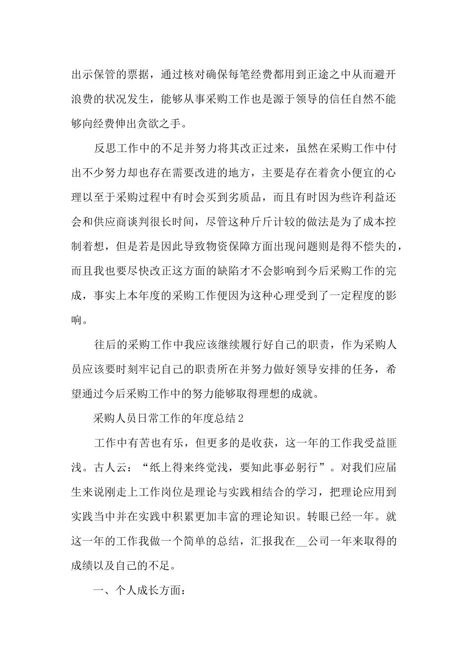 采购人员日常工作的年度总结范文5篇_第2页