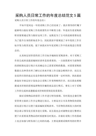 采购人员日常工作的年度总结范文5篇