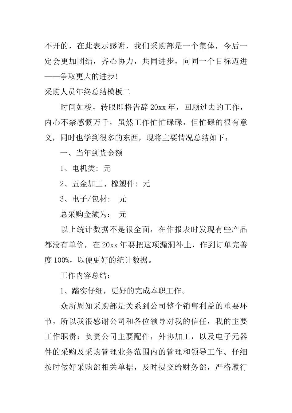 采购人员年终总结模板_第3页