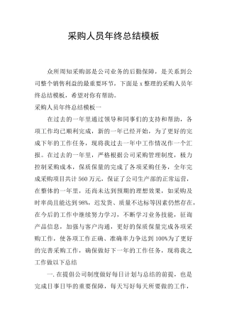 采购人员年终总结模板