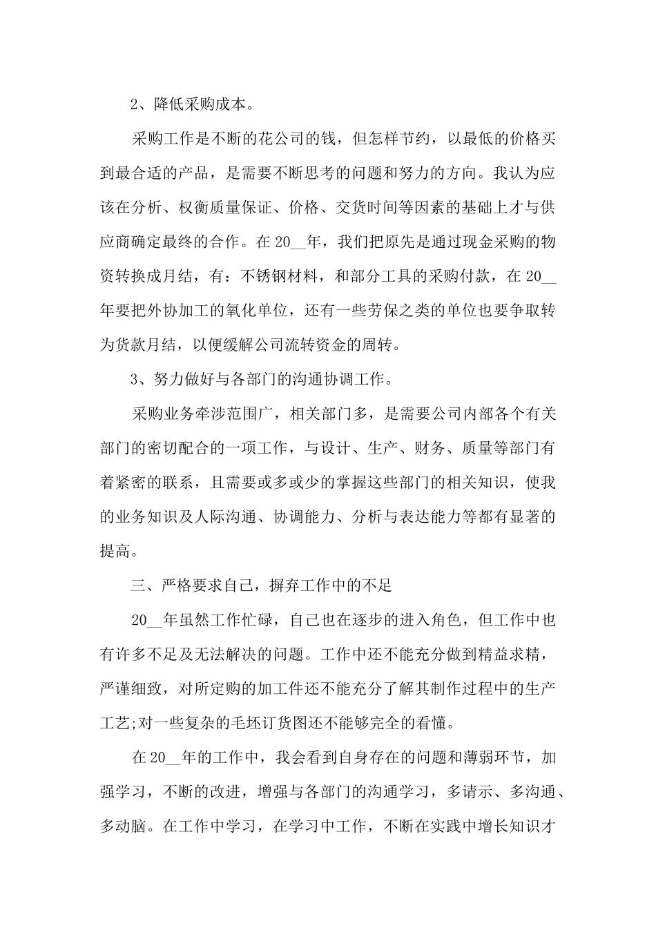 采购人员工作情况的个人心得范文5篇_第2页