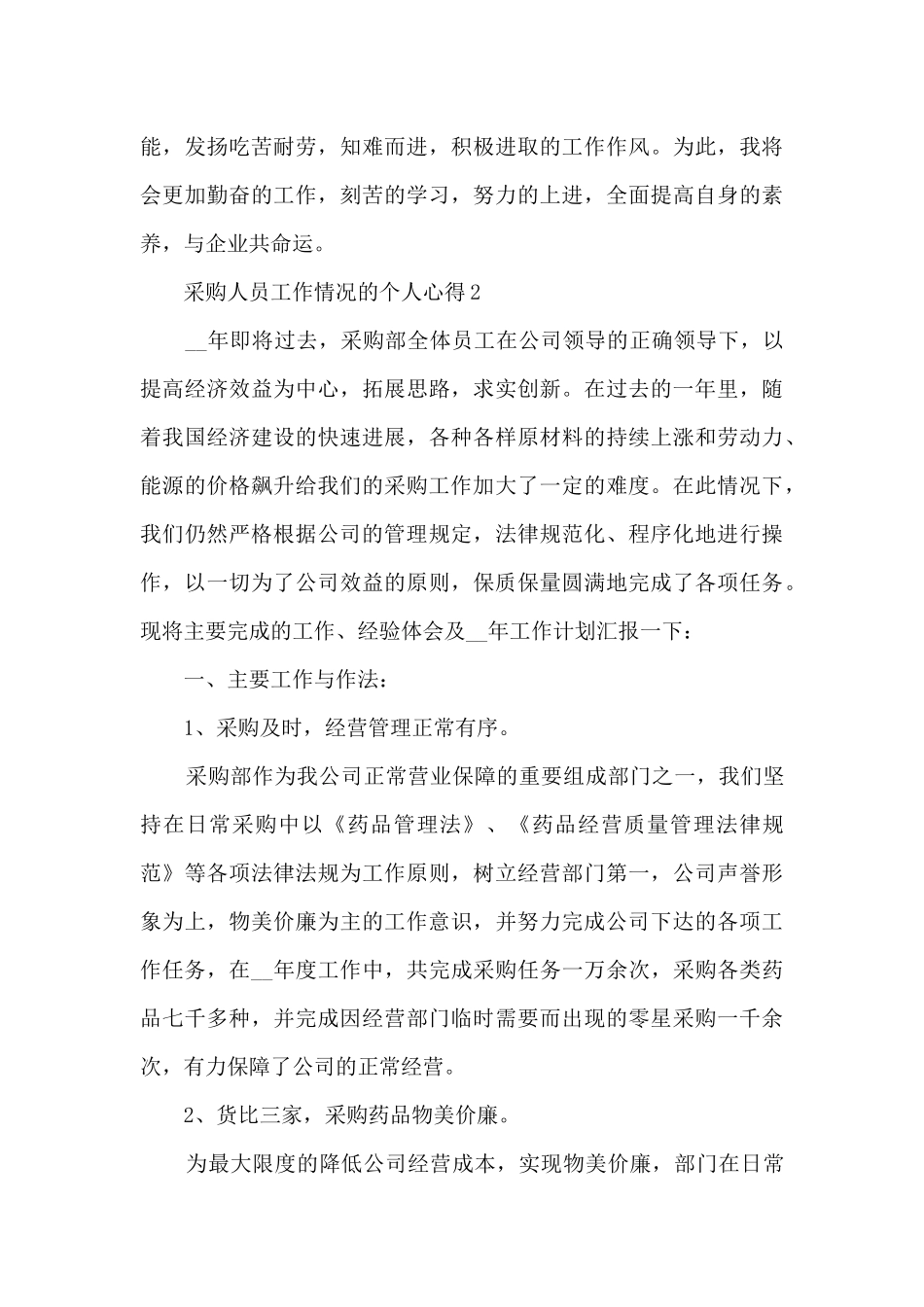 采购人员工作情况的个人心得范文5篇_第3页
