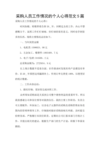采购人员工作情况的个人心得范文5篇