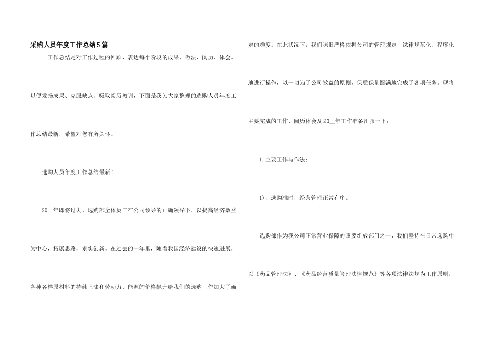 采购人员年度工作总结5篇_第1页