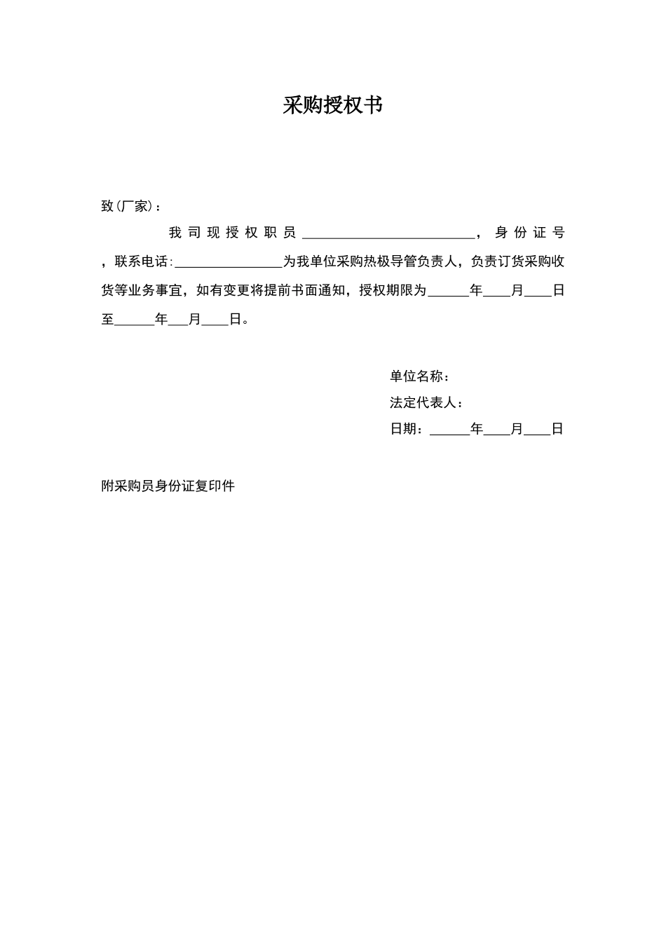 采购人员授权书_第1页