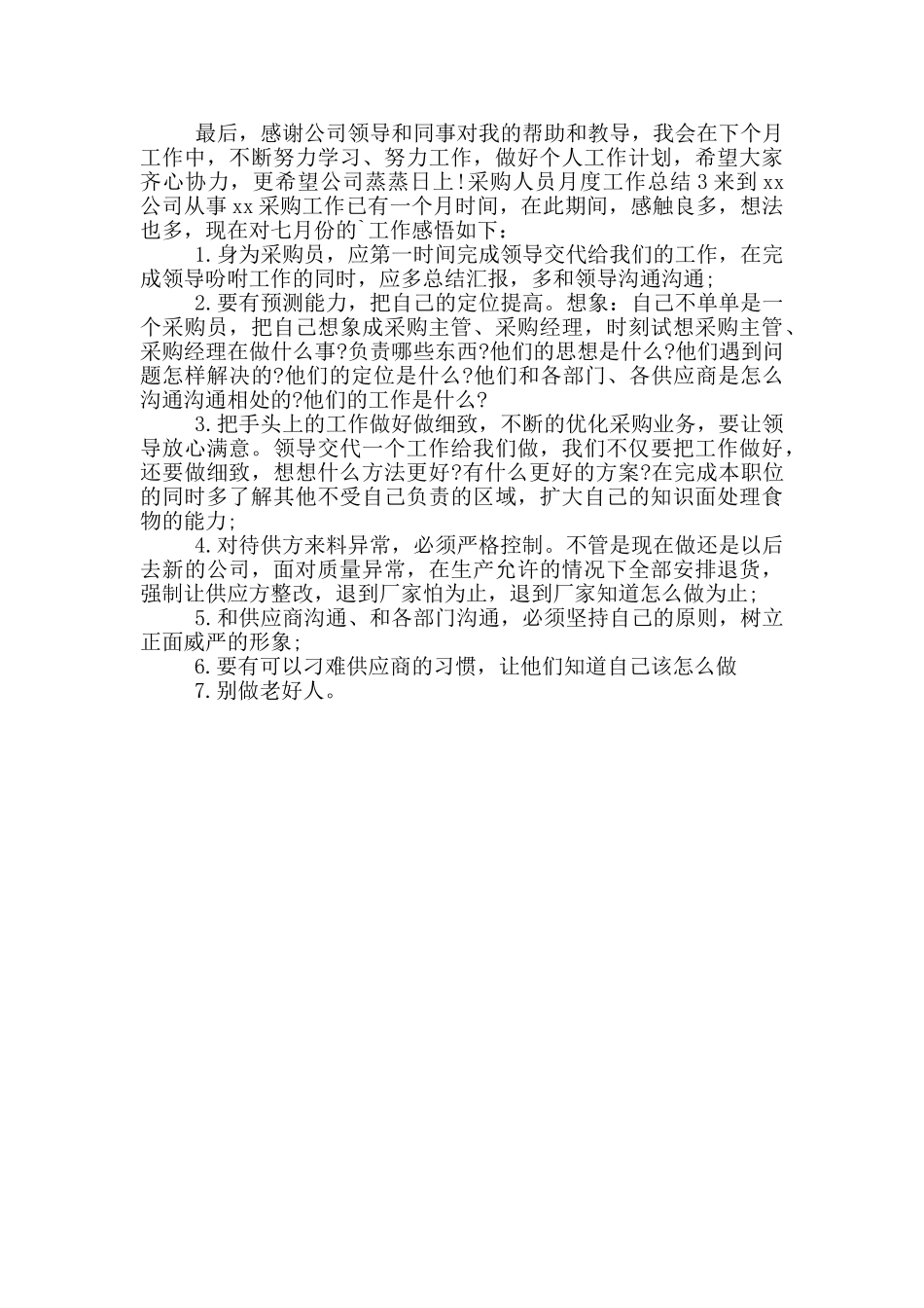 采购人员月度工作总结3篇_第2页